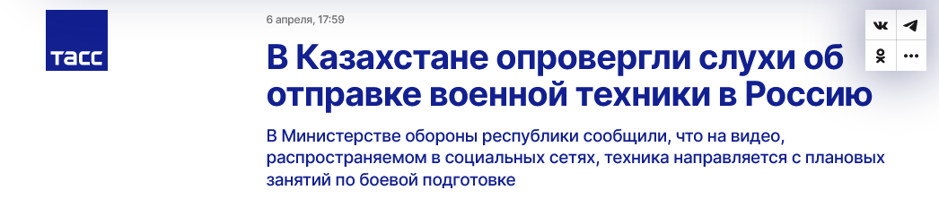 Screenshot 2023 04 07 At 12 49 45 V Kazahstane Oprovergli Sluhi Ob Otpravke Voennoj Tehniki V Rossiyu