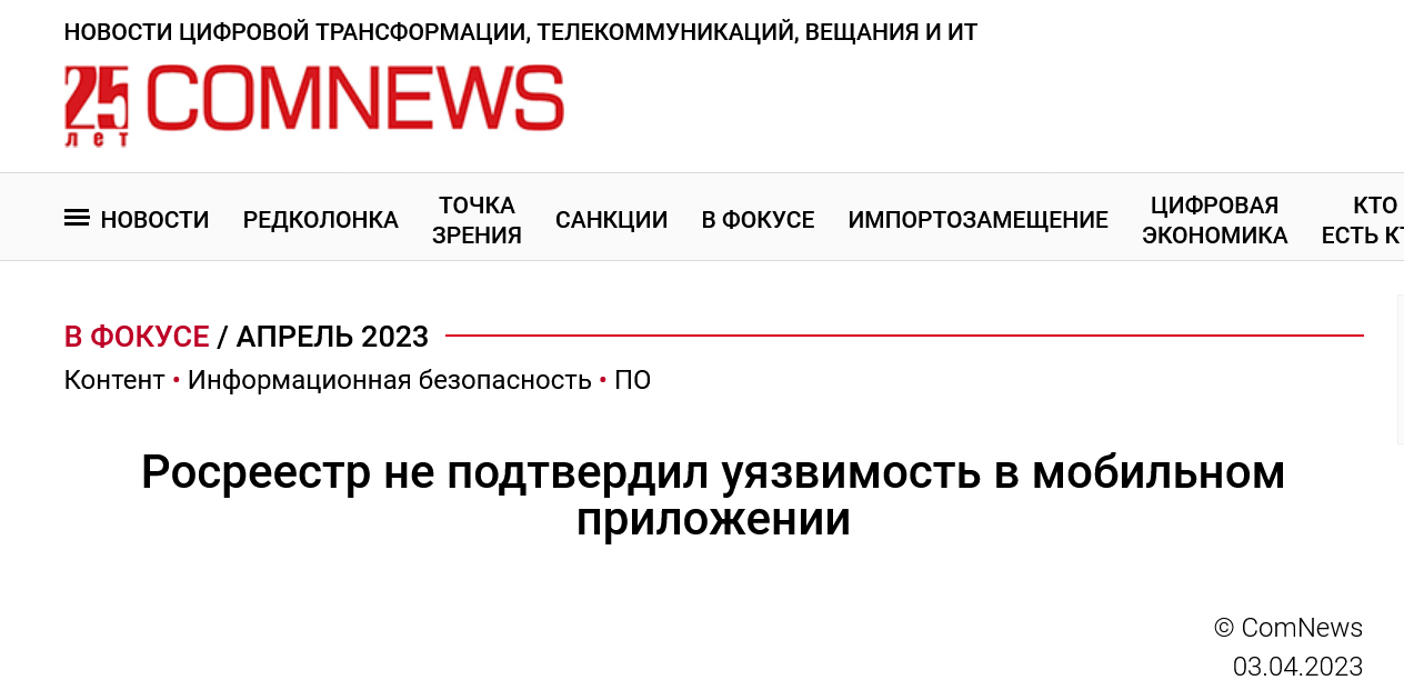 Screenshot 2023 04 07 At 16 55 13 Rosreestr Ne Podtverdil Uyazvimost V Mobilnom Prilozhenii