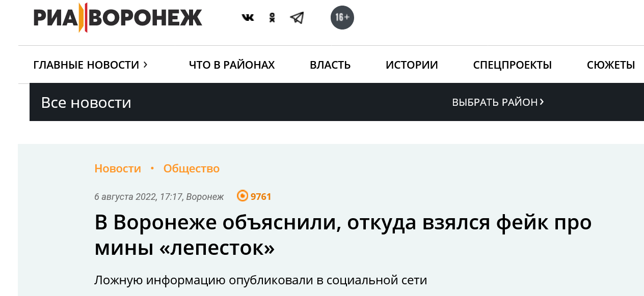 Screenshot 2023 04 10 At 11 13 10 V Voronezhe Obyasnili Otkuda Vzyalsya Fejk Pro Miny Lepestok