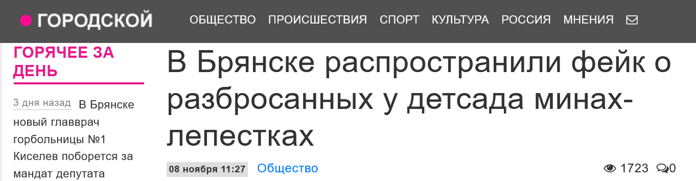 в Брянске распространили фейк о разбросанных у детсада минах-лепестках