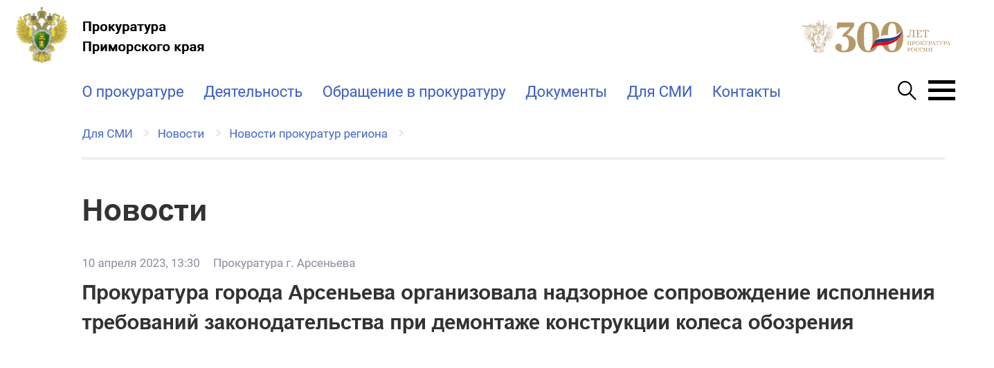 Screenshot 2023 04 10 At 12 25 37 Novosti Prokuratur Regiona Prokuratura Primorskogo Kraya