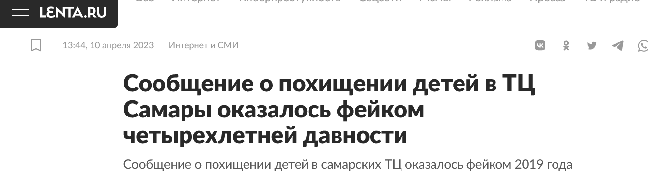Screenshot 2023 04 10 At 14 43 26 Soobshhenie O Pohishhenii Detej V Tcz Samary Okazalos Fejkom Chetyrehletnej Davnosti