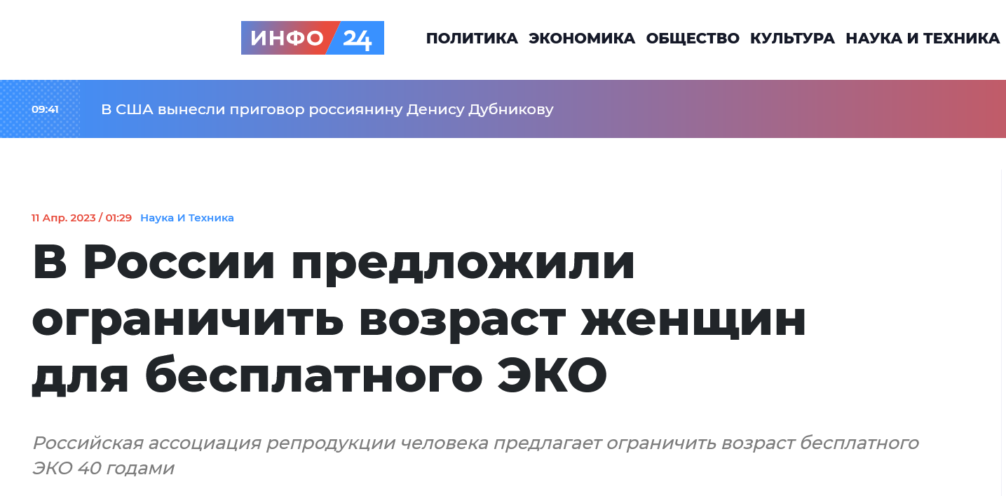 Screenshot 2023 04 12 At 10 46 15 V Rossii Predlozhili Ogranichit Vozrast Zhenshhin Dlya Besplatnogo Eko