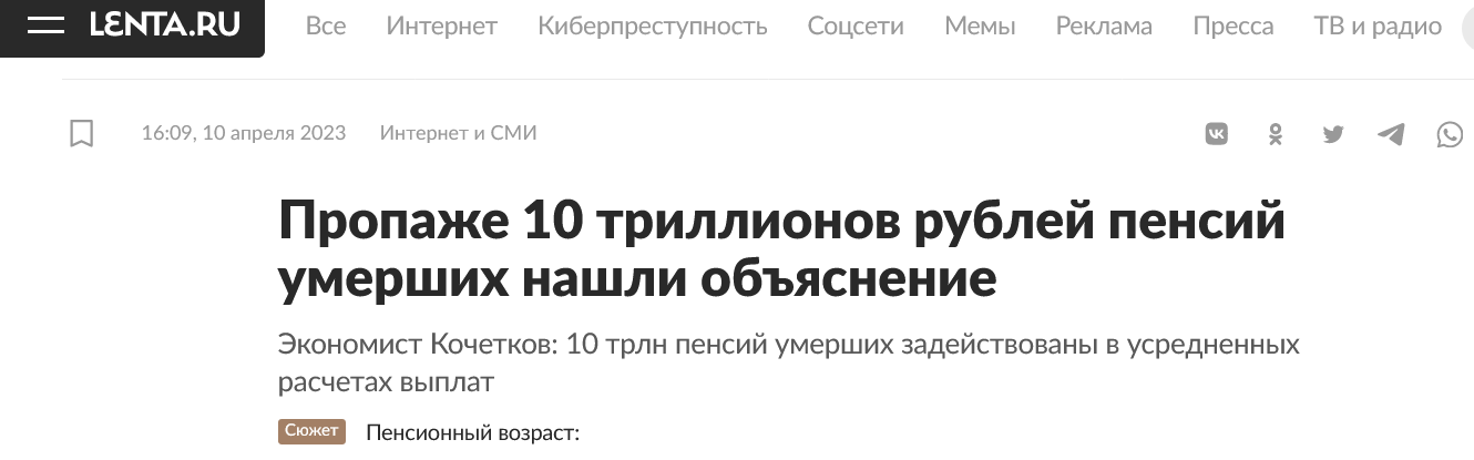 Screenshot 2023 04 12 At 18 01 39 Propazhe 10 Trillionov Rublej Pensij Umershih Nashli Obyasnenie 1
