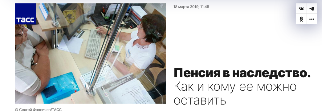 Screenshot 2023 04 12 At 18 09 16 Pensiya V Nasledstvo. Kak I Komu Ee Mozhno Ostavit Tass
