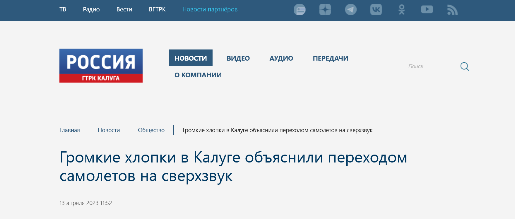 Screenshot 2023 04 13 At 12 39 50 Gromkie Hlopki V Kaluge Obyasnili Perehodom Samoletov Na Sverhzvuk