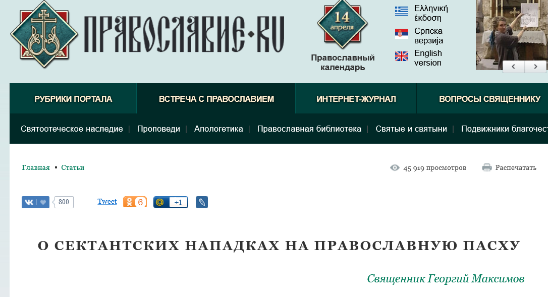 Screenshot 2023 04 14 At 11 53 55 Svyashh. Georgij Maksimov. O Sektantskih Napadkah Na Pravoslavnuyu Pashu   Pravoslavie.ru 