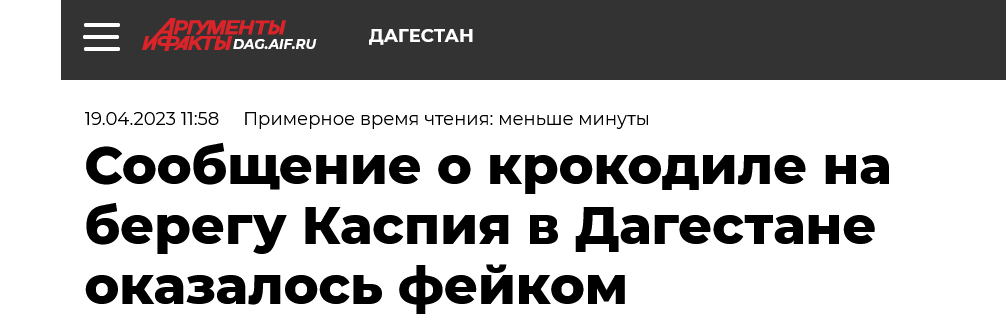 сообщение о крокодиле на берегу Каспия в Дагестане оказалось фейком