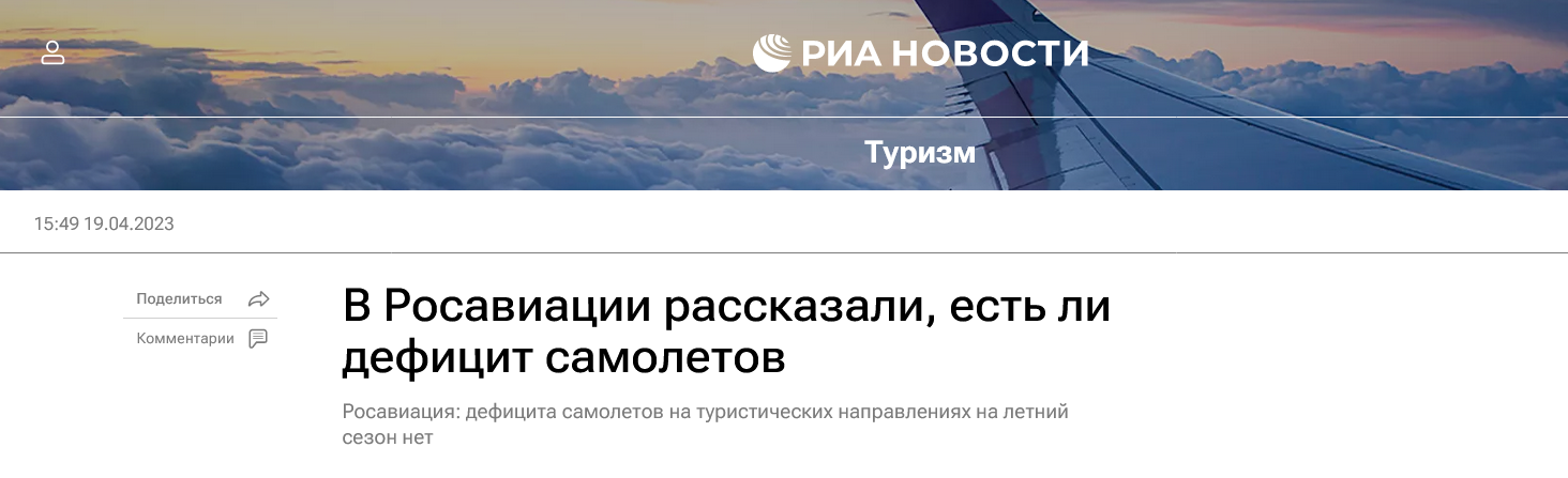 Screenshot 2023 04 20 At 12 44 28 V Rosaviaczii Rasskazali Est Li Deficzit Samoletov