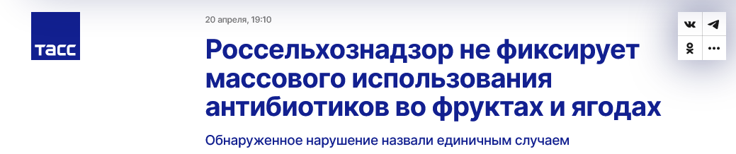 Screenshot 2023 04 21 At 13 11 49 Rosselhoznadzor Ne Fiksiruet Massovogo Ispolzovaniya Antibiotikov Vo Fruktah I Yagodah