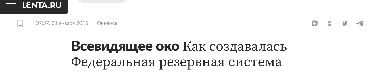 Screenshot 2023 04 24 At 13 25 12 Vsevidyashhee Oko Kak Sozdavalas Federalnaya Rezervnaya Sistema