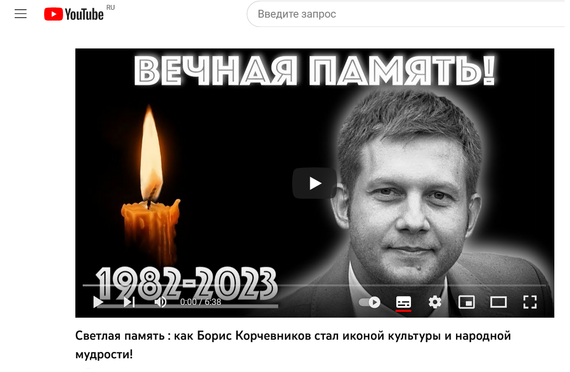 Screenshot 2023 04 26 At 12 21 37 Svetlaya Pamyat Kak Boris Korchevnikov Stal Ikonoj Kultury I Narodnoj Mudrosti
