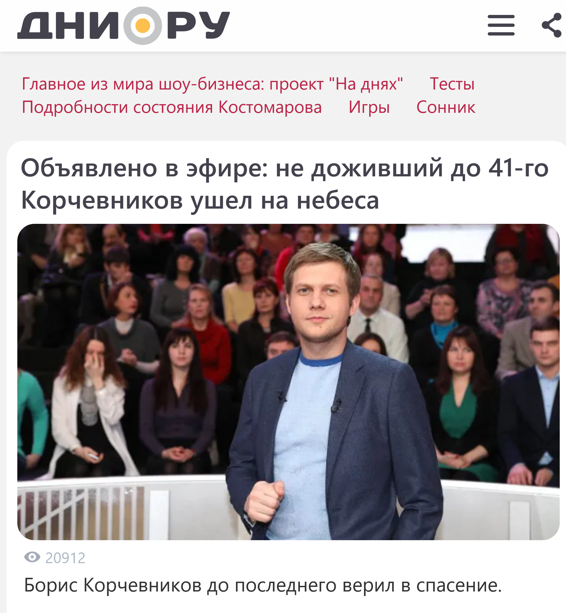 Screenshot 2023 04 26 At 12 30 58 Obyavleno V Efire Ne Dozhivshij Do 41 Go Korchevnikov Ushel Na Nebesa
