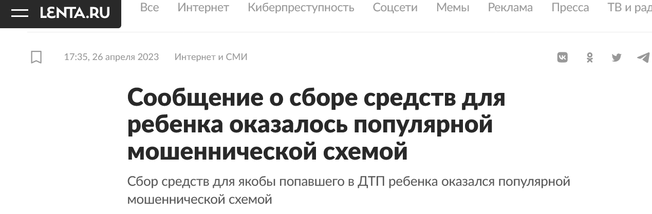 Screenshot 2023 04 26 At 17 43 50 Soobshhenie O Sbore Sredstv Dlya Rebenka Okazalos Populyarnoj Moshennicheskoj Shemoj