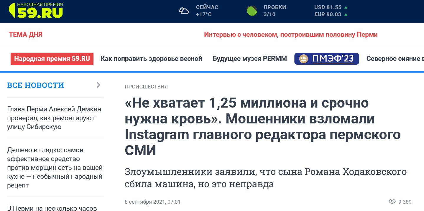 Screenshot 2023 04 26 At 17 45 45 Ne Hvataet 1 25 Milliona I Srochno Nuzhna Krov. Moshenniki Vzlomali Instagram Glavnogo Redaktora Permskogo Smi