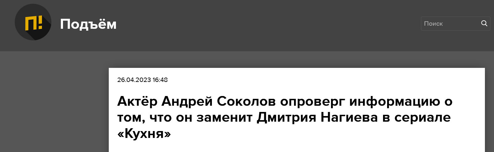 Screenshot 2023 04 27 At 13 54 25 Aktyor Andrej Sokolov Oproverg Informacziyu O Tom Chto On Zamenit Dmitriya Nagieva V Seriale Kuhnya Podyom