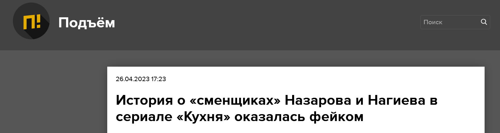 Screenshot 2023 04 27 At 13 54 36 Istoriya O Smenshhikah Nazarova I Nagieva V Seriale Kuhnya Okazalas Fejkom Podyom