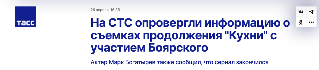 Screenshot 2023 04 27 At 13 55 21 Na Sts Oprovergli Informacziyu O Semkah Prodolzheniya Kuhni S Uchastiem Boyarskogo