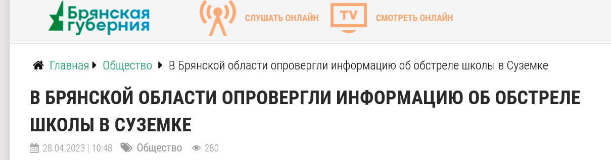 Screenshot 2023 04 28 At 16 50 49 V Bryanskoj Oblasti Oprovergli Informacziyu Ob Obstrele Shkoly V Suzemke Bryanskaya Guberniya