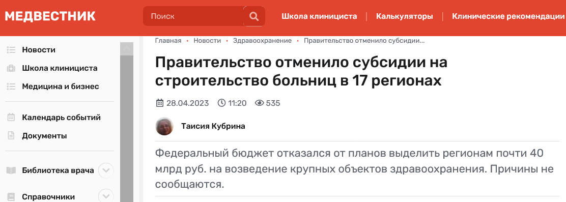 Screenshot 2023 04 29 At 13 44 13 Pravitelstvo Otmenilo Subsidii Na Stroitelstvo Bolnicz V 17 Regionah