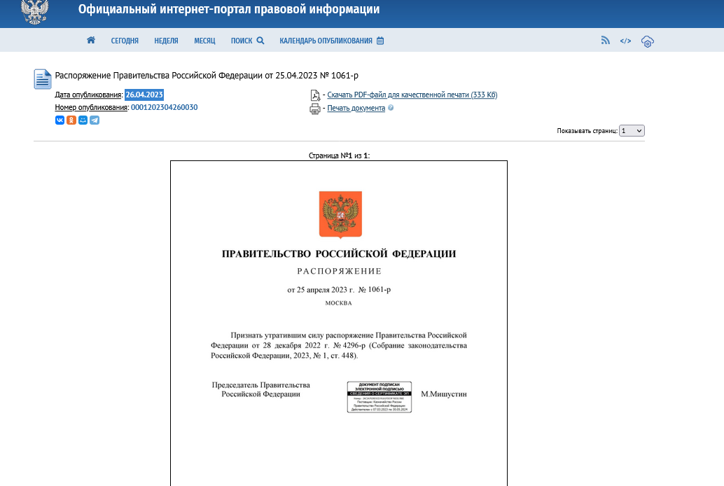 Screenshot 2023 04 29 At 13 53 13 Rasporyazhenie Pravitelstva Rossijskoj Federaczii Ot 25.04.2023 № 1061 R ∙ Oficzialnoe Opublikovanie Pravovyh Aktov ∙ ... 1