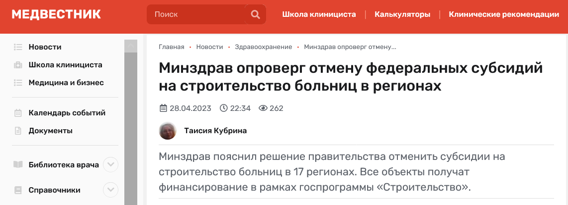 Screenshot 2023 04 29 At 13 54 17 Minzdrav Oproverg Otmenu Federalnyh Subsidij Na Stroitelstvo Bolnicz V Regionah