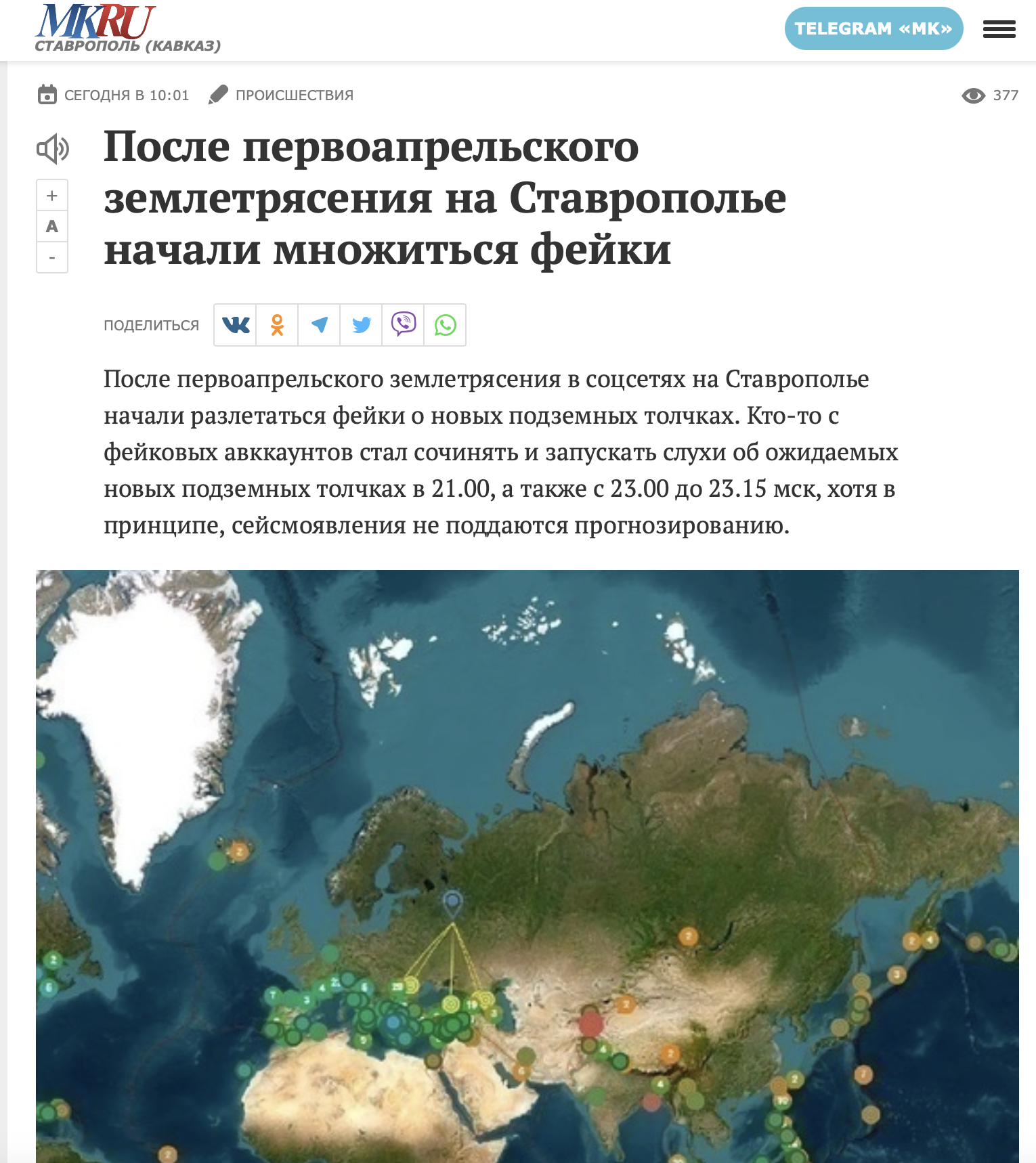После первоапрельского землетрясения на Ставрополье множатся фейки