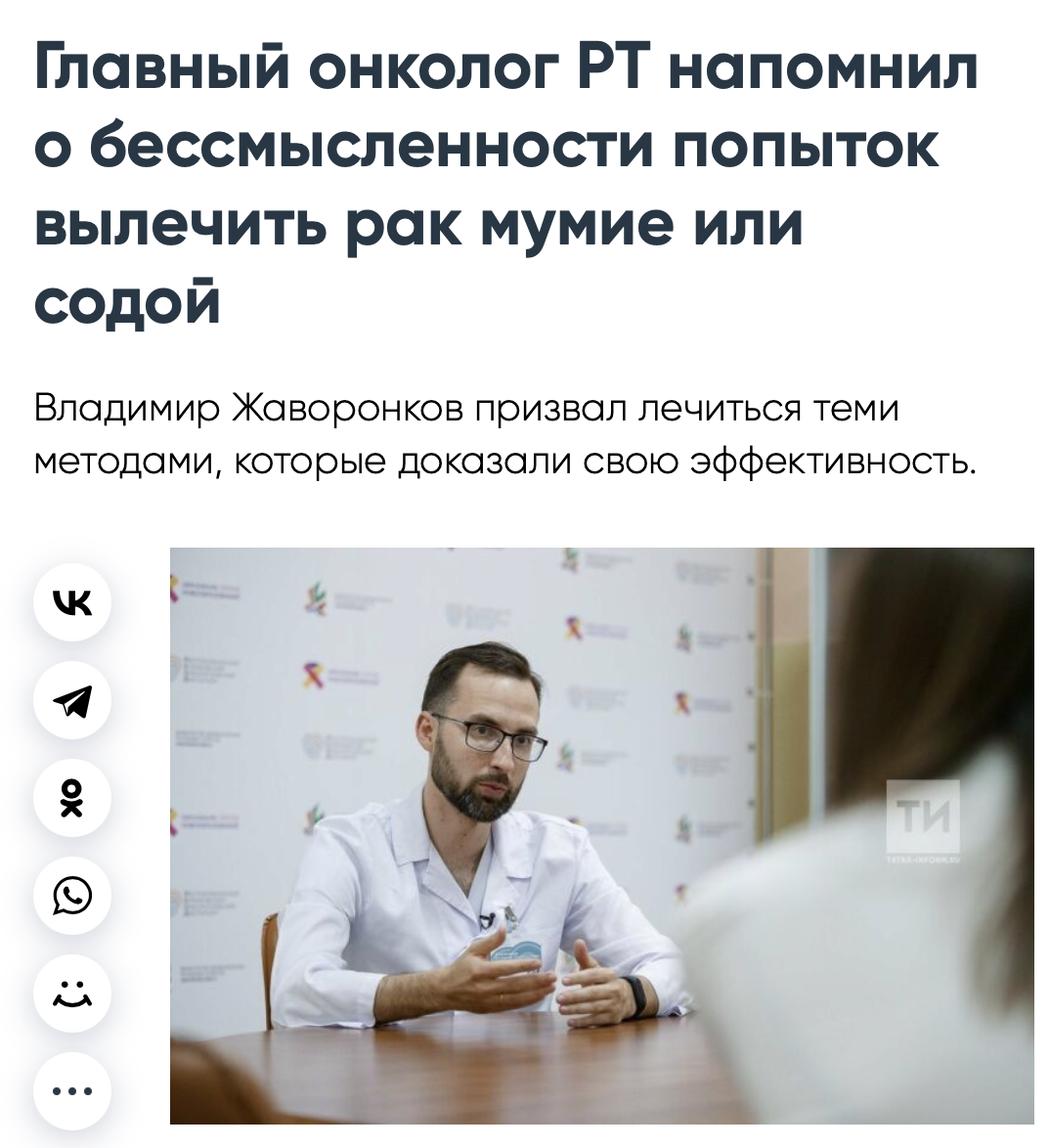 главный онколог РТ напомнил о бессмысленности попыток вылечить рак мумие или содой