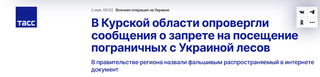 Screenshot 2023 05 02 At 11 00 47 V Kurskoj Oblasti Oprovergli Soobshheniya O Zaprete Na Poseshhenie Pogranichnyh S Ukrainoj Lesov