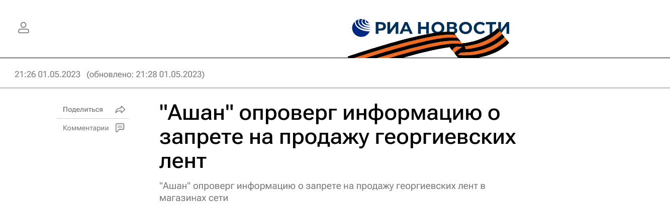 Screenshot 2023 05 02 At 14 09 29 Ashan Oproverg Informacziyu O Zaprete Na Prodazhu Georgievskih Lent