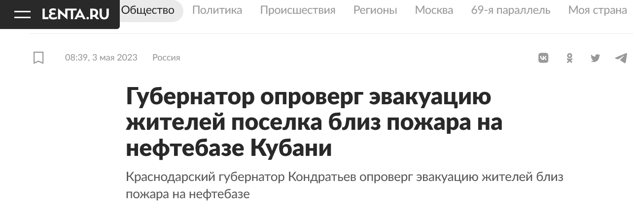 Screenshot 2023 05 03 At 11 28 54 Gubernator Oproverg Evakuacziyu Zhitelej Poselka Bliz Pozhara Na Neftebaze Kubani