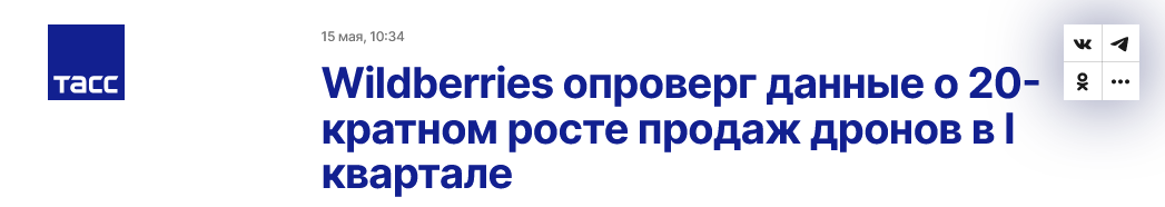Screenshot 2023 05 15 At 13 16 04 Wildberries Oproverg Dannye O 20 Kratnom Roste Prodazh Dronov V I Kvartale