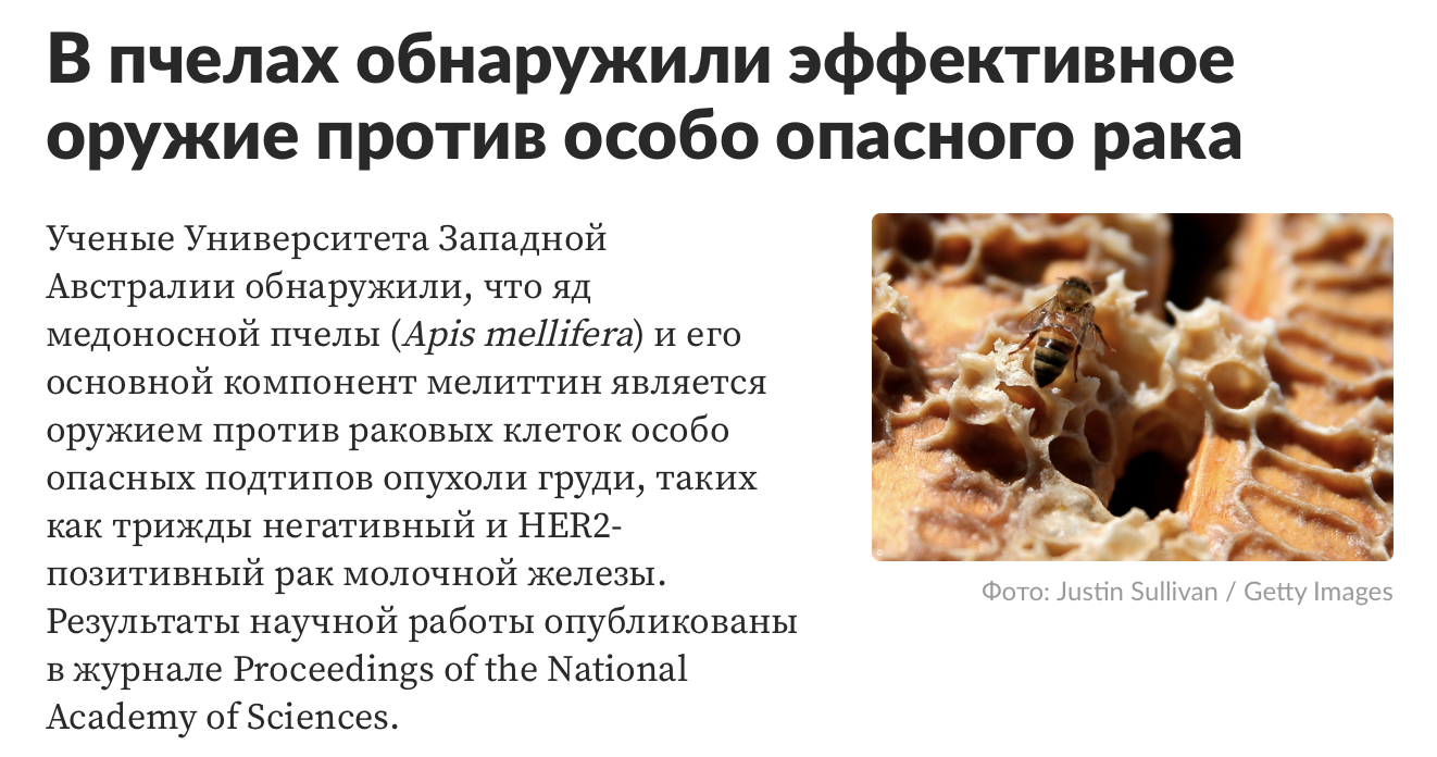 вещество из яда пчелы мелиттин является оружием против опухоли молочных желез