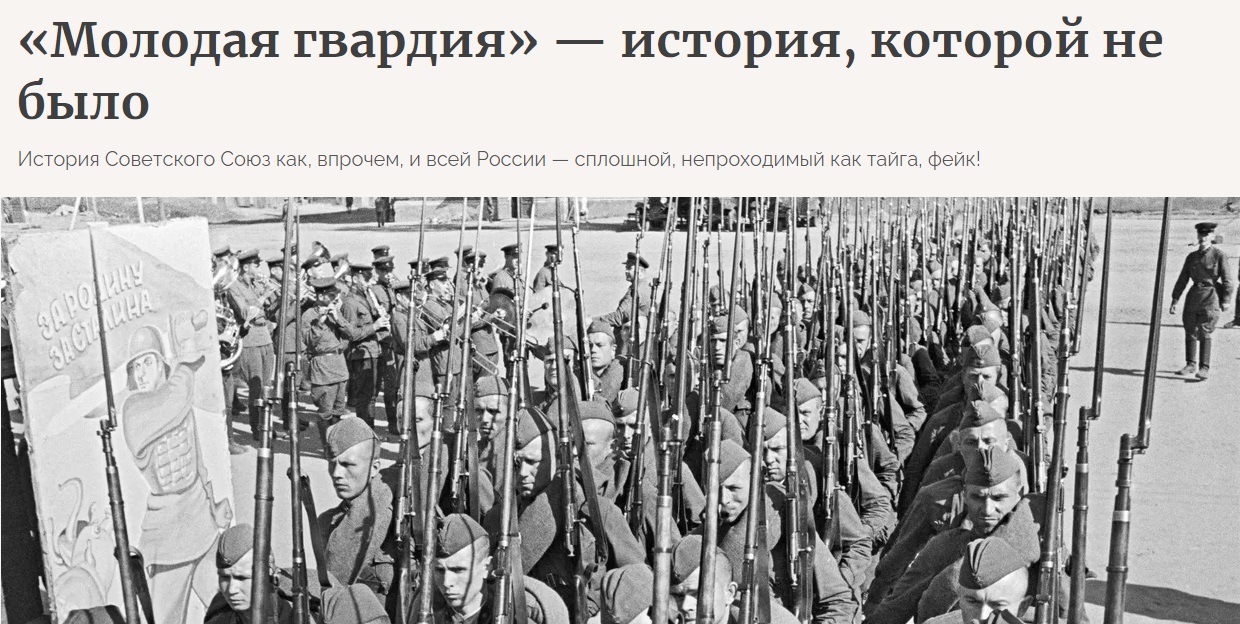 Молодой гвардии не существовало