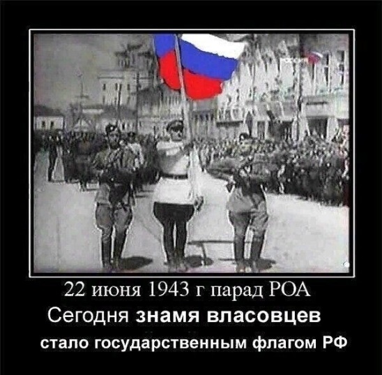 знамя власовцев стало государственным флагом РФ