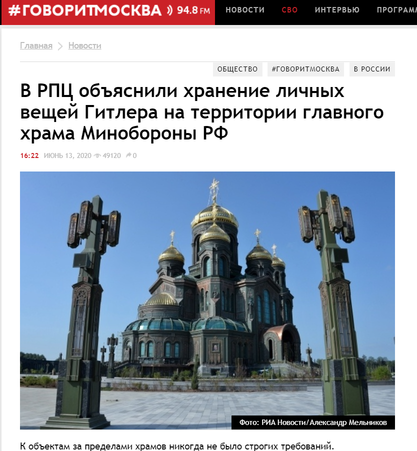 в РПЦ объяснили хранение личный вещей и военной формы Гитлера на территории главного храма минобороны России