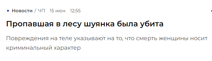 пропавшая в лесу шуянка была убита
