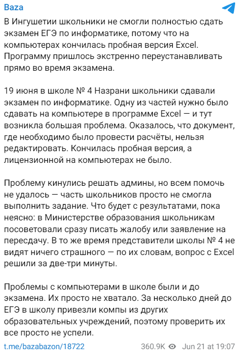 ученики в Ингушетии провалили ЕГЭ по информатике из пробной версии Майкрософт Эксель
