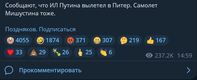 Сообщают, что ИЛ Путина вылетел в Питер. Самолет Мишустина тоже.