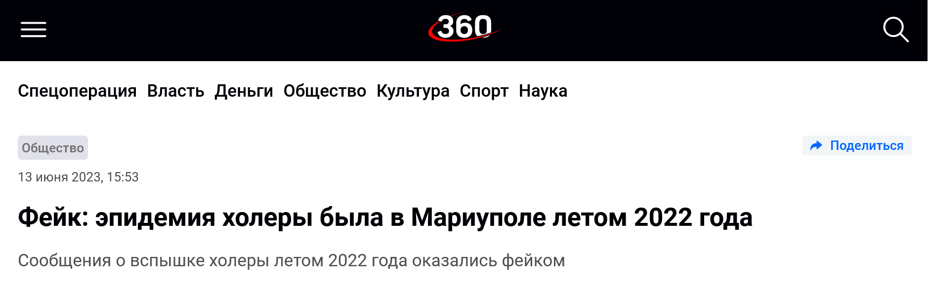 Screenshot 2023 06 13 At 16 15 05 Fejk Epidemiya Holery Byla V Mariupole Letom 2022 Goda 360°