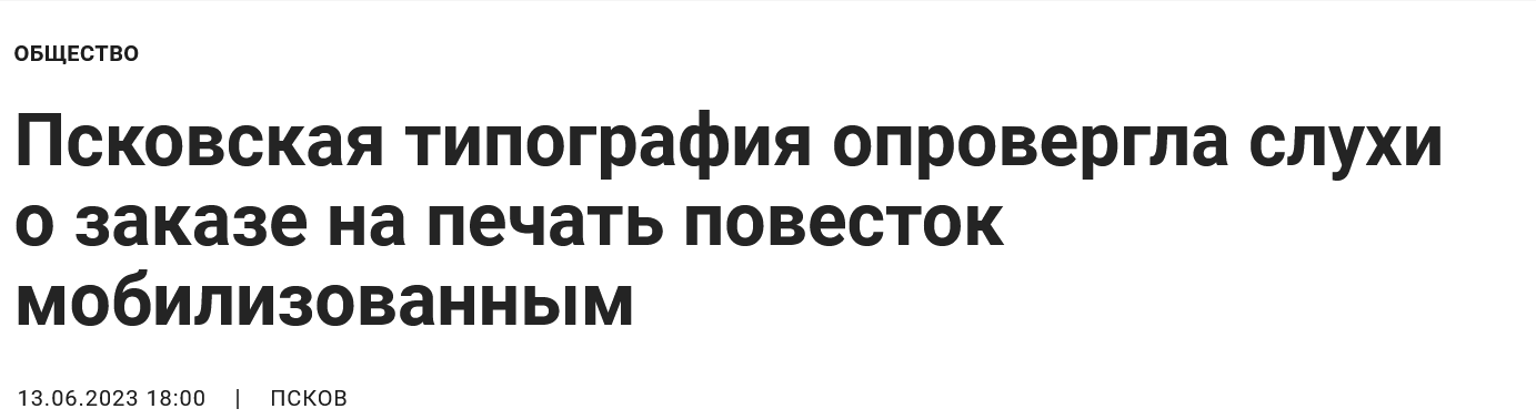 Screenshot 2023 06 13 At 18 44 53 Pskovskaya Tipografiya Oprovergla Sluhi O Zakaze Na Pechat Povestok Mobilizovannym