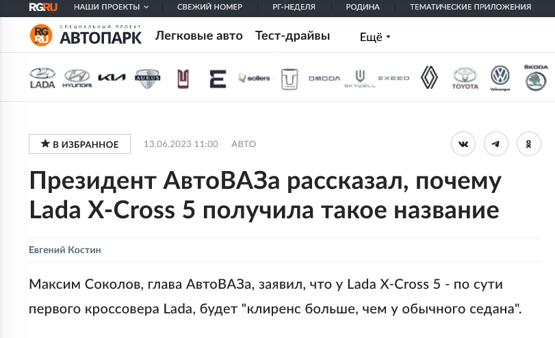 Screenshot 2023 06 15 At 10 57 33 Prezident Avtovaza Rasskazal Pochemu Lada X Cross 5 Poluchila Takoe Nazvanie Rossijskaya Gazeta