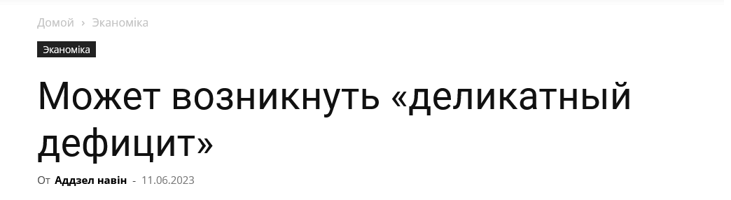 Screenshot 2023 06 16 At 13 45 23 Mozhet Vozniknut Delikatnyj Deficzit Narodnaya Volya Onlajn