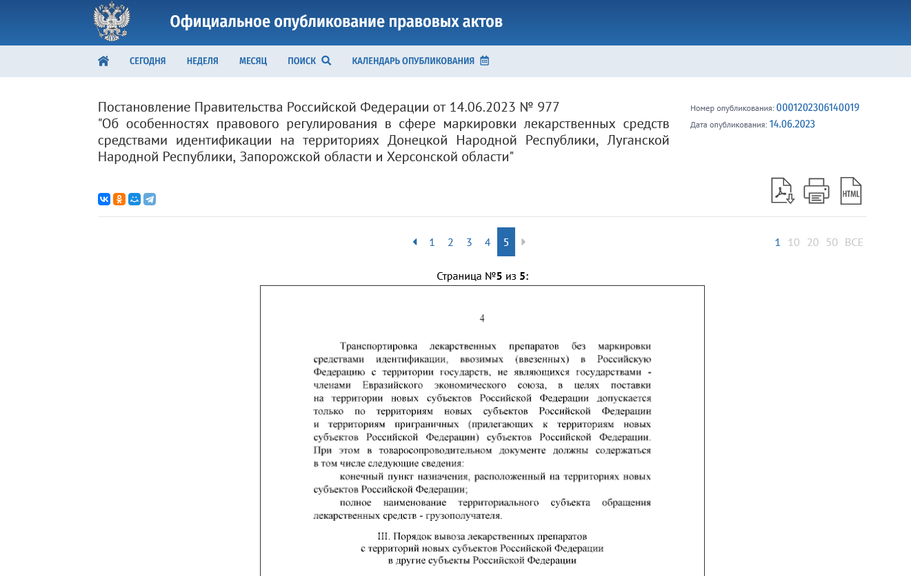Screenshot 2023 06 16 At 17 46 47 Postanovlenie Pravitelstva Rossijskoj Federaczii Ot 14.06.2023 № 977 ∙ Oficzialnoe Opublikovanie Pravovyh Aktov