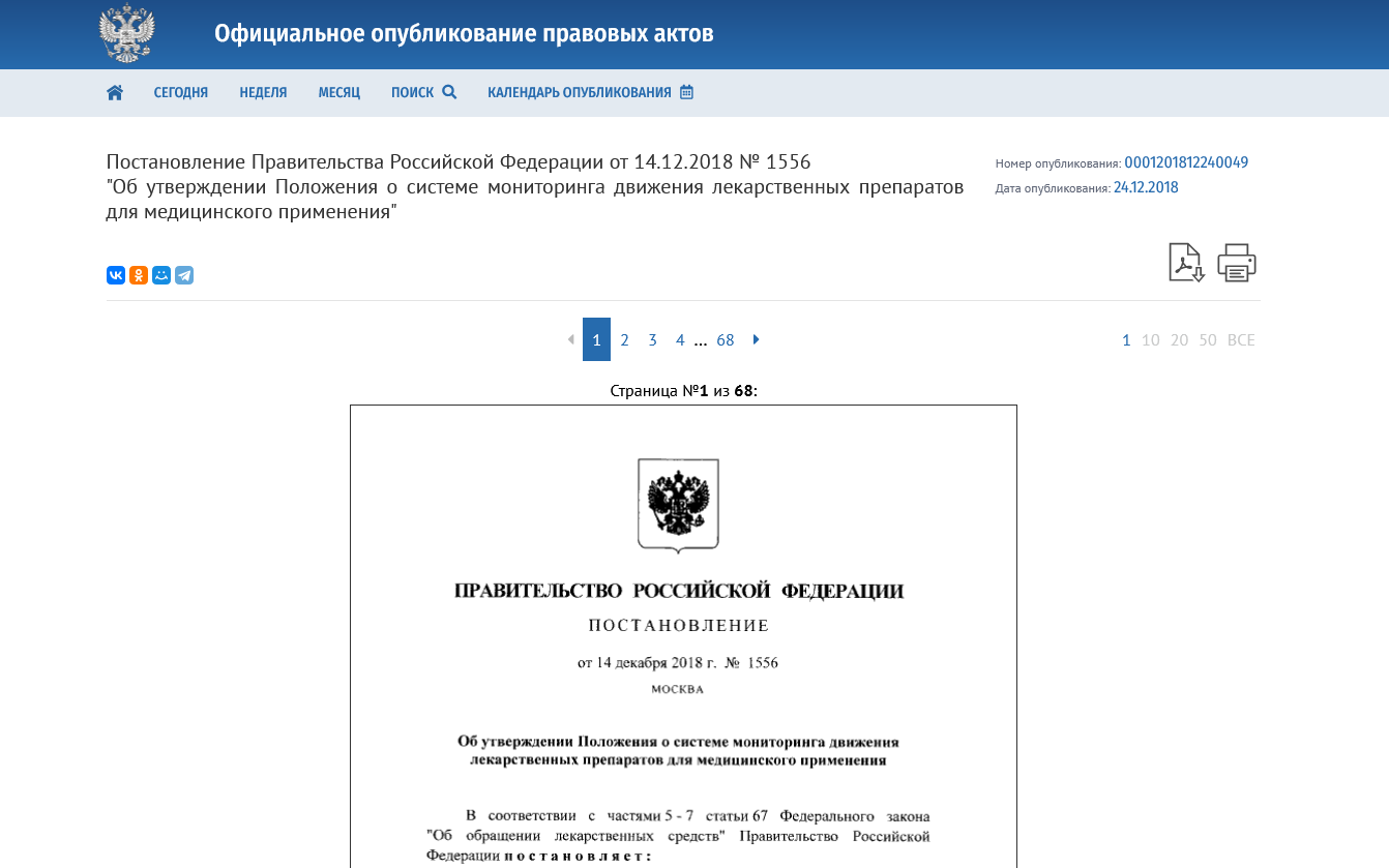 Screenshot 2023 06 16 At 17 47 17 Postanovlenie Pravitelstva Rossijskoj Federaczii Ot 14.12.2018 № 1556 ∙ Oficzialnoe Opublikovanie Pravovyh Aktov