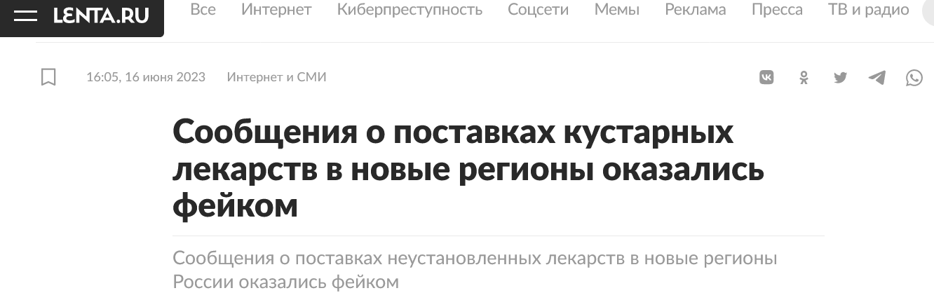 Screenshot 2023 06 16 At 17 47 54 Soobshheniya O Postavkah Kustarnyh Lekarstv V Novye Regiony Okazalis Fejkom