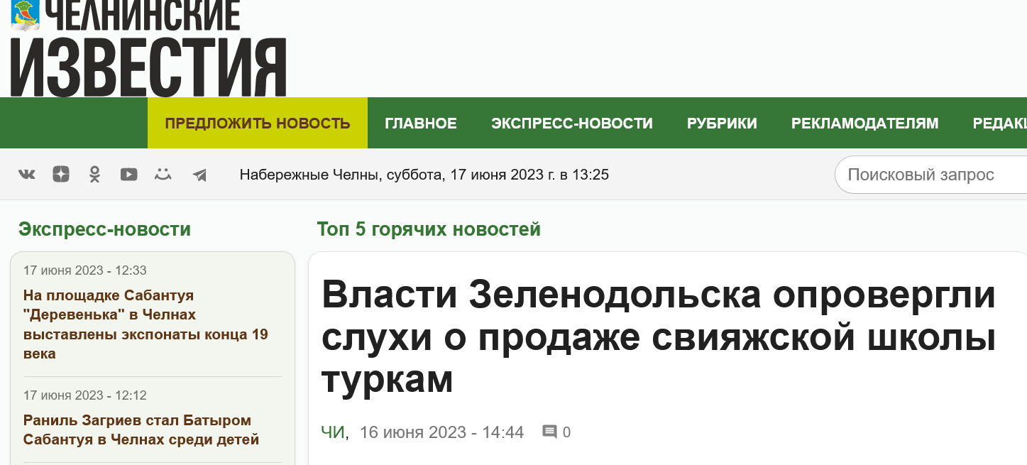 Screenshot 2023 06 17 At 13 30 02 Vlasti Zelenodolska Oprovergli Sluhi O Prodazhe Sviyazhskoj Shkoly Turkam