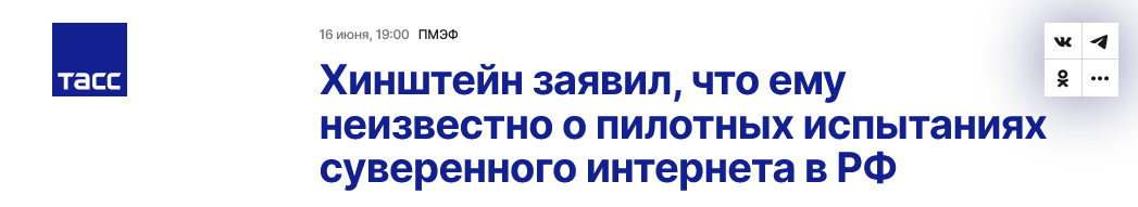 Screenshot 2023 06 19 At 10 55 19 Hinshtejn Zayavil Chto Emu Neizvestno O Pilotnyh Ispytaniyah Suverennogo Interneta V Rf
