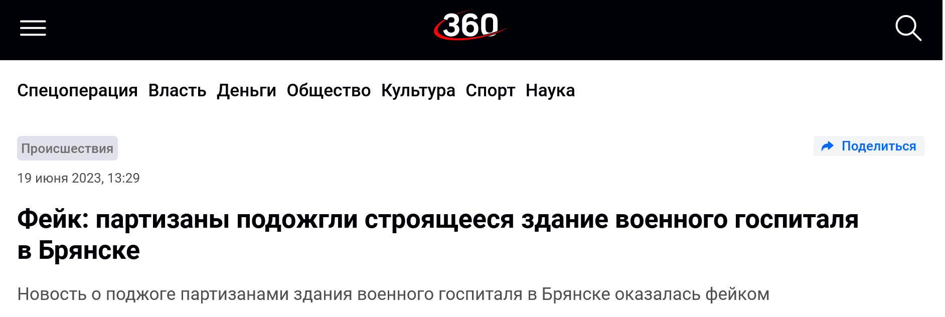 Screenshot 2023 06 19 At 14 55 23 Fejk Partizany Podozhgli Stroyashheesya Zdanie Voennogo Gospitalya V Bryanske 360°