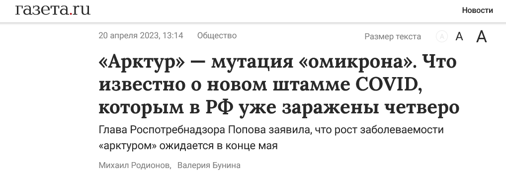 Screenshot 2023 06 21 At 13 51 53 Arktur — Mutacziya Omikrona. Chto Izvestno O Novom Shtamme Covid Kotorym V Rf Uzhe Zarazheny Chetvero Gazeta.ru 
